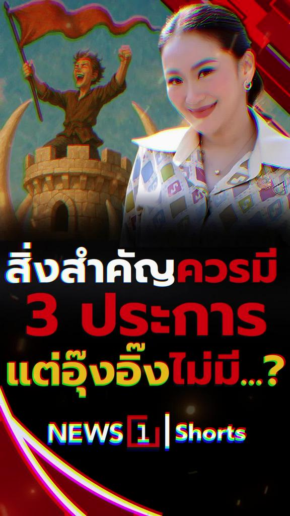 สิ่งสำคัญควรมี 3ประการ แต่อุ๊งอิ๊งไม่มี...?