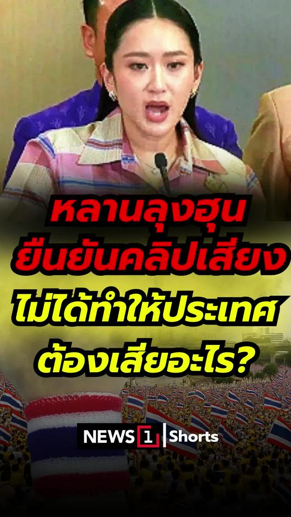 หลานลุงฮุน ยืนยันคลิปเสียง ไม่ได้ทำให้ประเทศต้องเสียอะไร?