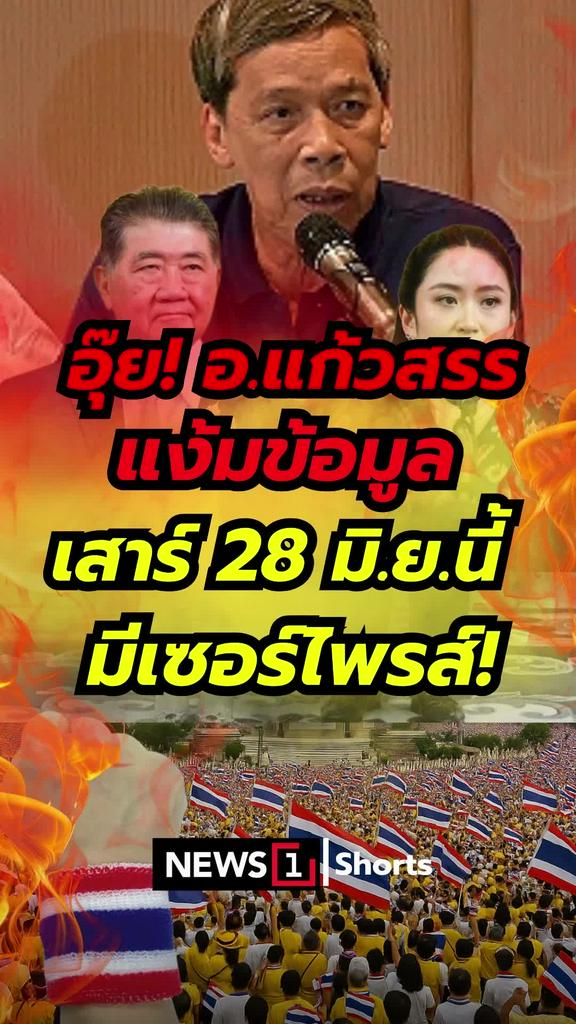 อุ๊ย! อ.แก้วสรร แง้มข้อมูล เสาร์ 28 มิ.ยนี้ มีเซอร์ไพรส์!