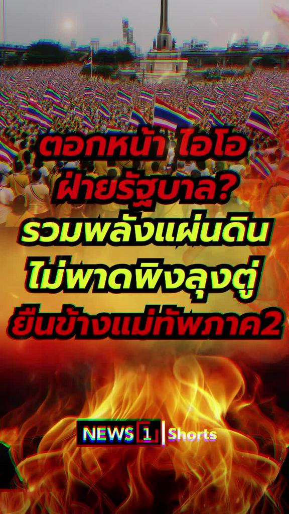ตอกหน้าไอโอฝ่ายรัฐบาล? รวมพลังแผ่นดิน ไม่พาดพิงลุงตู่ ยืนข้างแม่ทัพภาค2