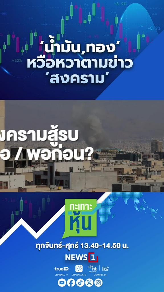 น้ำมัน,ทอง’ หวือหวาตามข่าว ‘สงคราม’