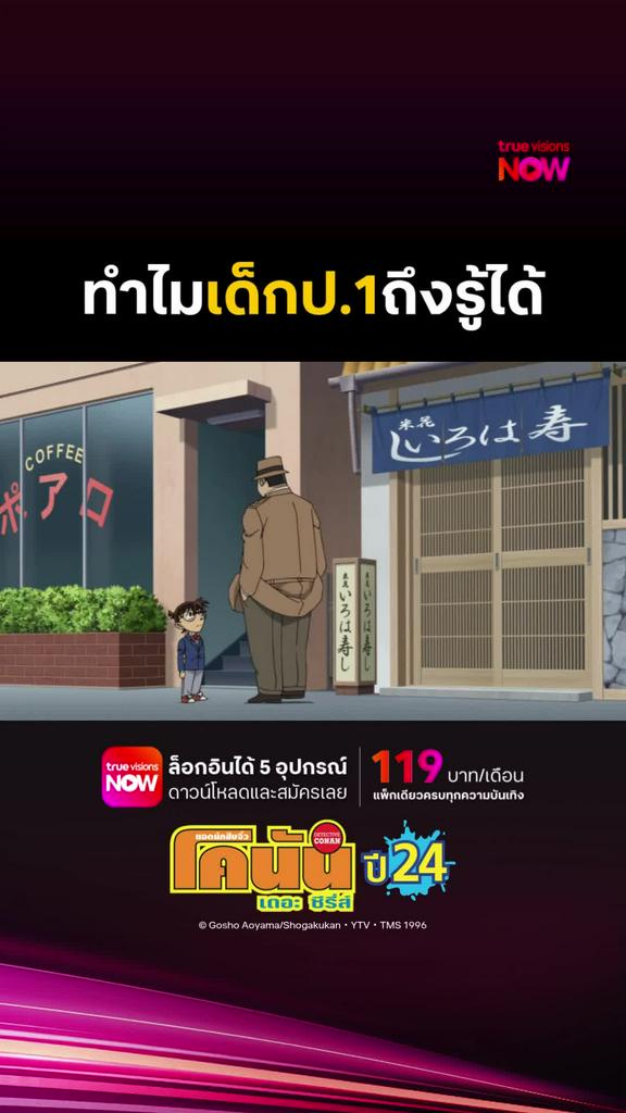 ติดตามรับชมที่ TrueVisionsNow l DETECTIVE CONAN THE SERIES S24