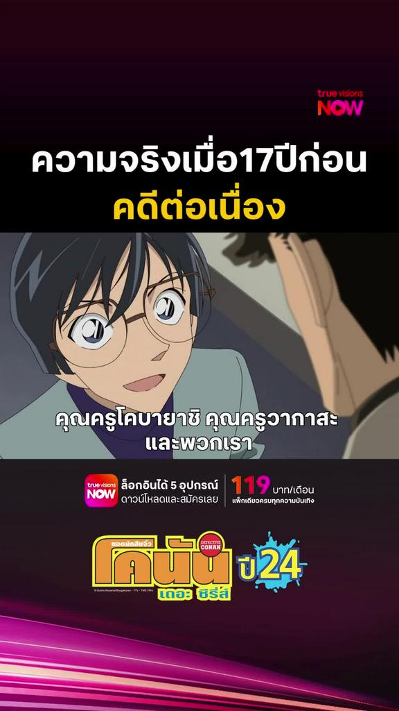 ติดตามรับชมที่ TrueVisionsNow l DETECTIVE CONAN THE SERIES S24
