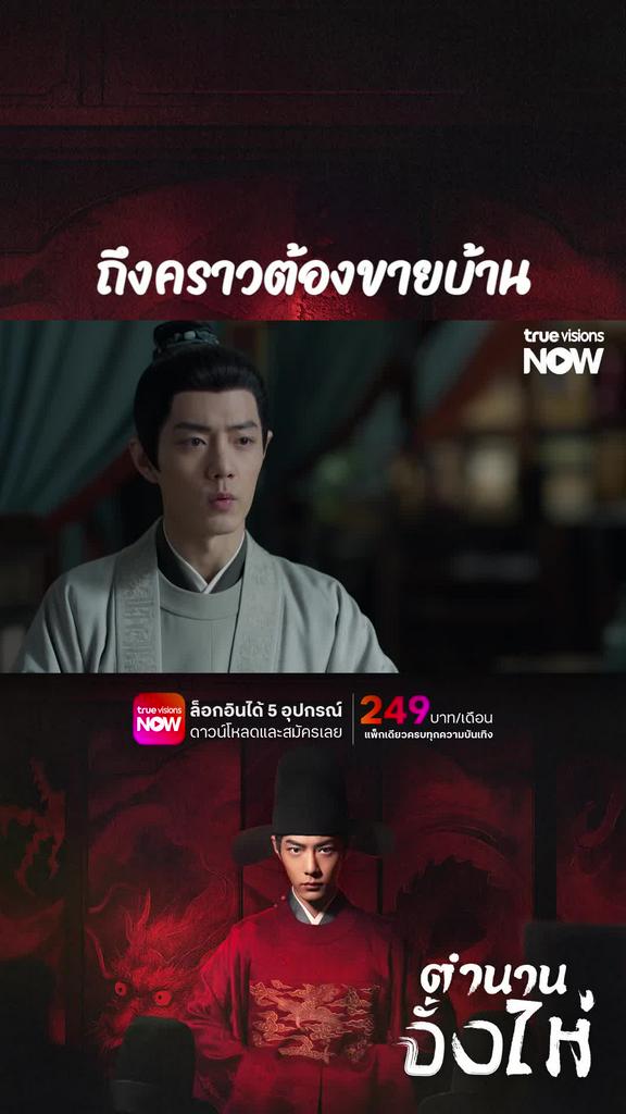 เจ้าขายบ้านแล้วอาจารย์จะไปอยู่ที่ไหน I ตำนานจั้งไห่