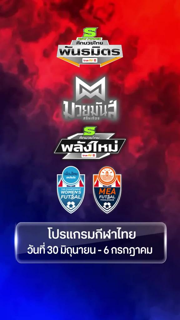 โปรแกรมกีฬาไทย วันที่ 30 มิถุนายน ถึงวันที่ 6 กรกฎาคม