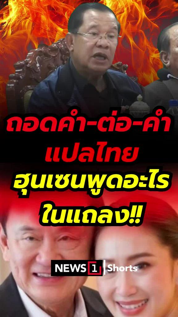 ถอดคำ-ต่อ-คำ แปลไทย ฮุนเซนพูดอะไรในแถลง!!