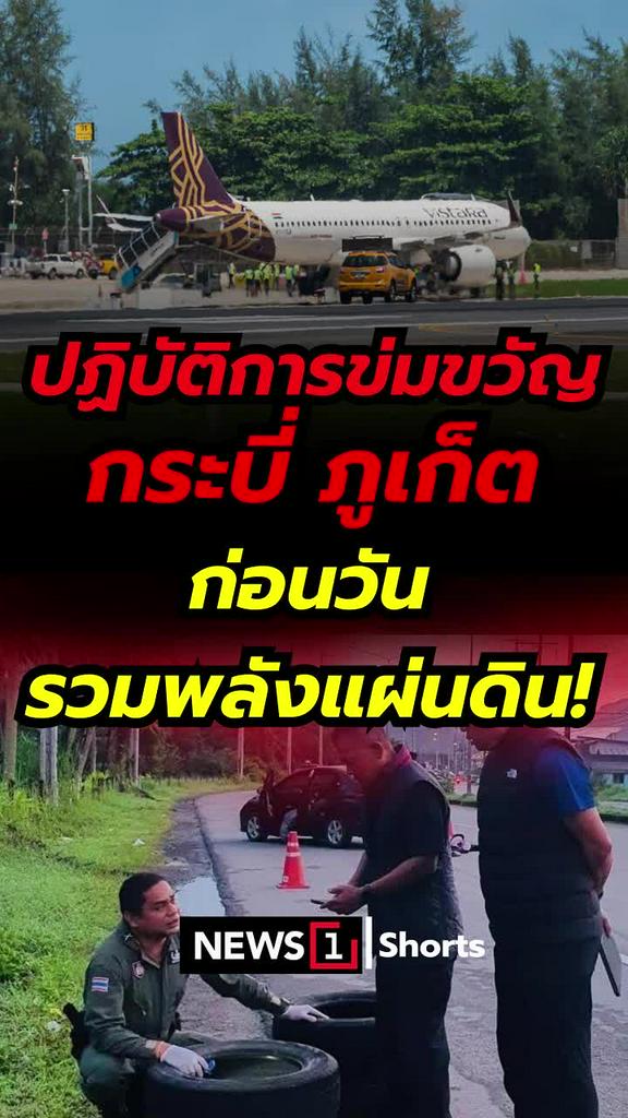 ปฏิบัติการข่มขวัญ กระบี่ ภูเก็ต ก่อนวันรวมพลังแผ่นดิน