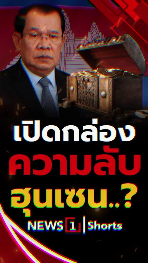 เปิดกล่องความลับฮุนเซน..?