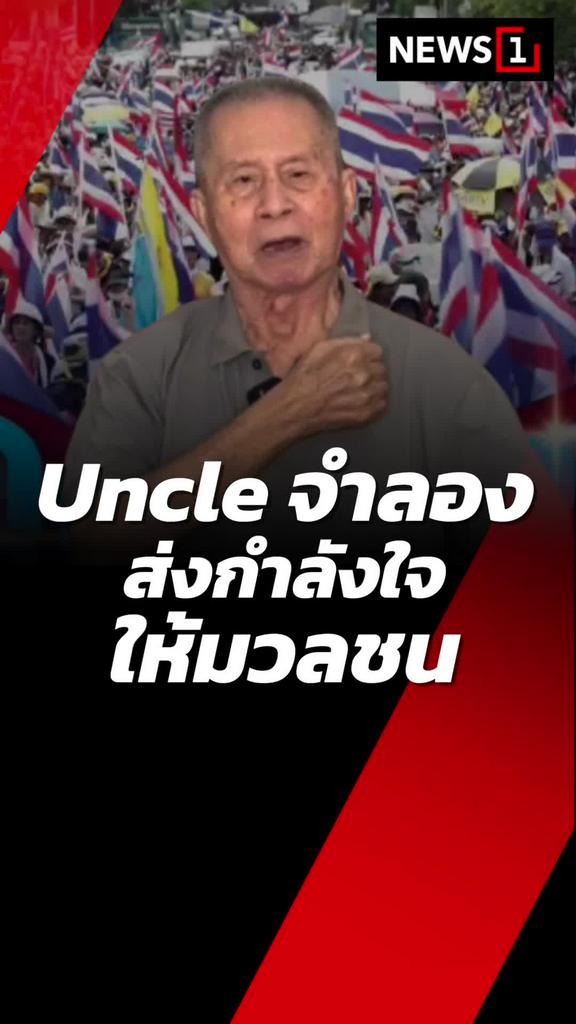 Uncle จำลอง ส่งกำลังใจให้มวลชน