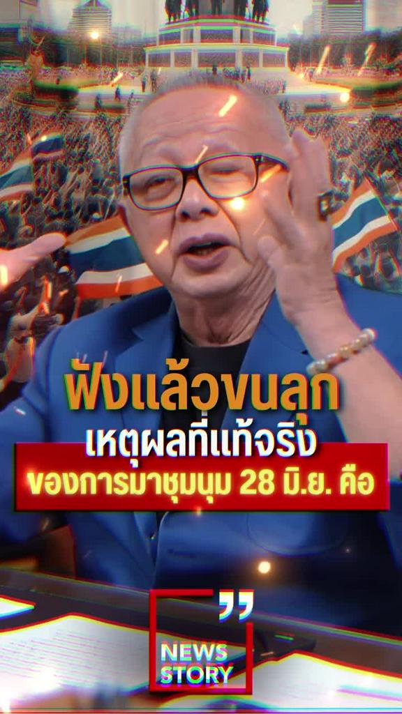 ฟังแล้วขนลุก เหตุผลที่แท้จริง ของการมาชุมนุม 28 มิ.ย. คือ