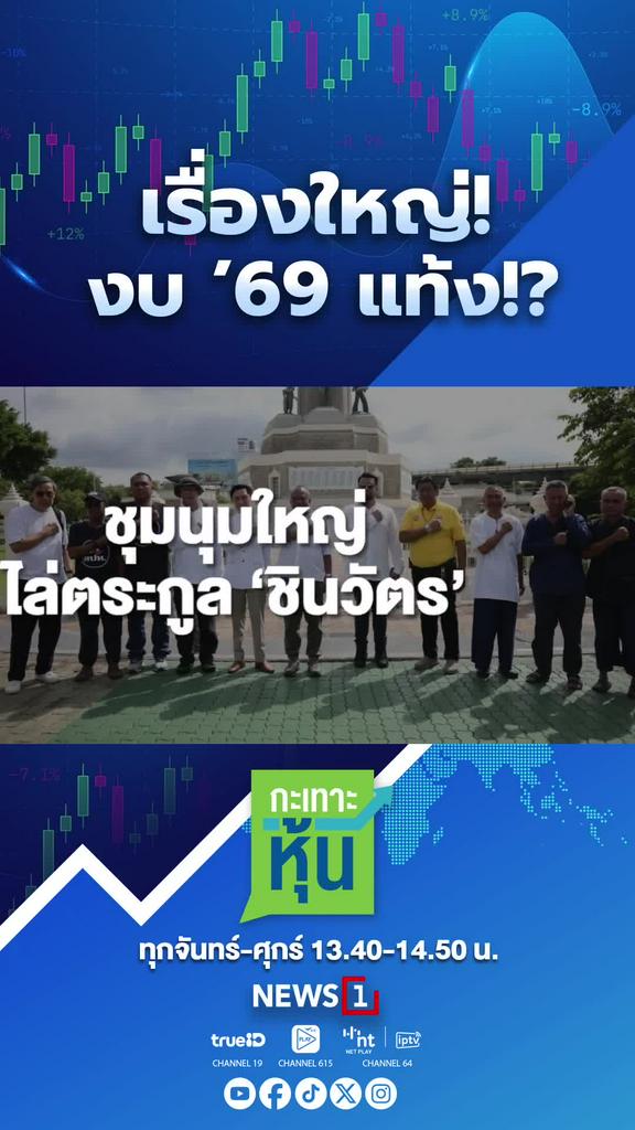เรื่องใหญ่! งบ ’69 แท้ง!?