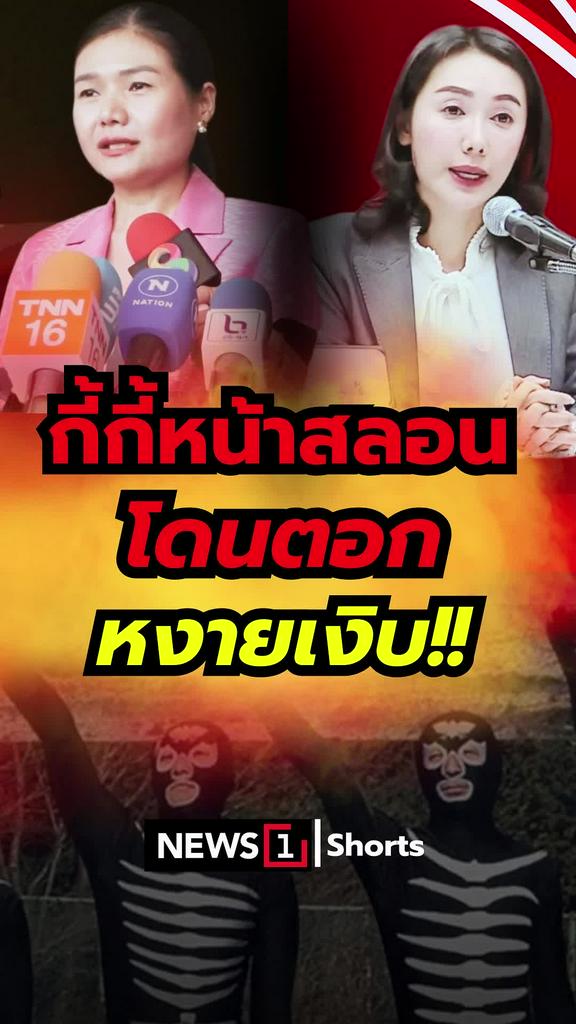 กี้กี้หน้าสลอน โดนตอกหงายเงิบ!!