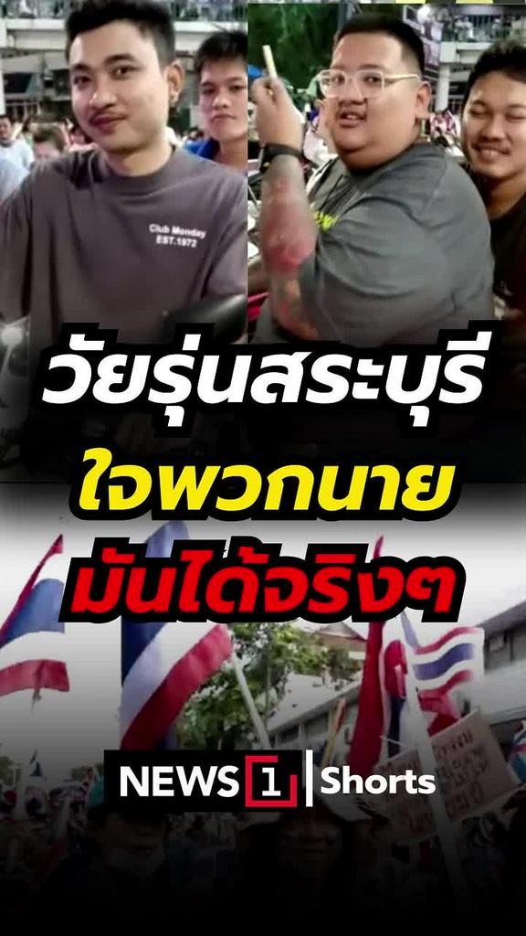 วัยรุ่นสระบุรี ใจพวกนายมันได้จริงๆ
