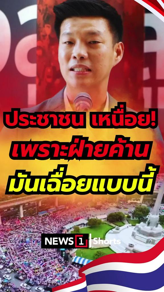 ประชาชนเหนื่อย! เพราะฝ่ายค้าน มันเฉื่อยแบบนี
