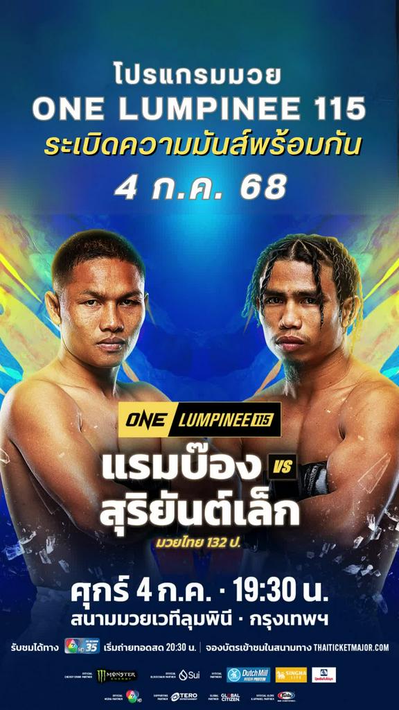 ตารางมวยวัน ลุมพินี One Lumpinee 112 วันที่ 4 ก.ค. 68 ดูมวยสดวันนี้