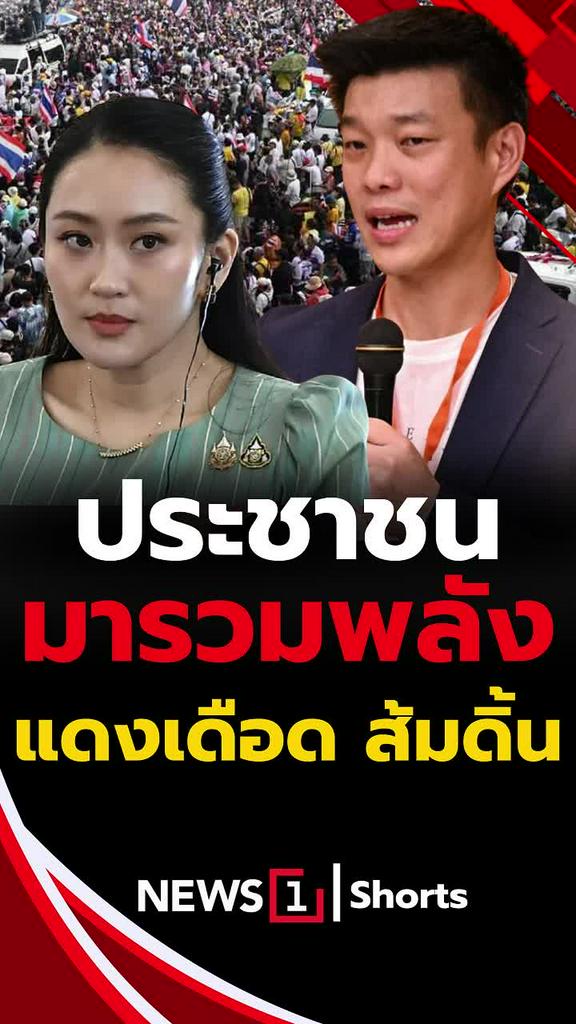 ประชาชนรวมพลัง แดงเดือด ส้มดิ้น