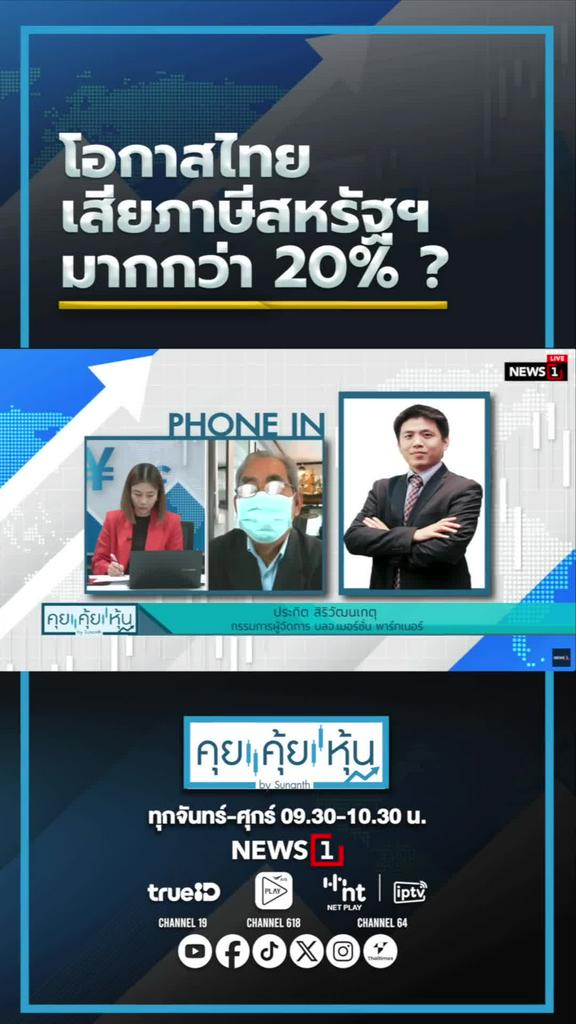 โอกาสไทยเสียภาษีสหรัฐมากกว่า 20% ?
