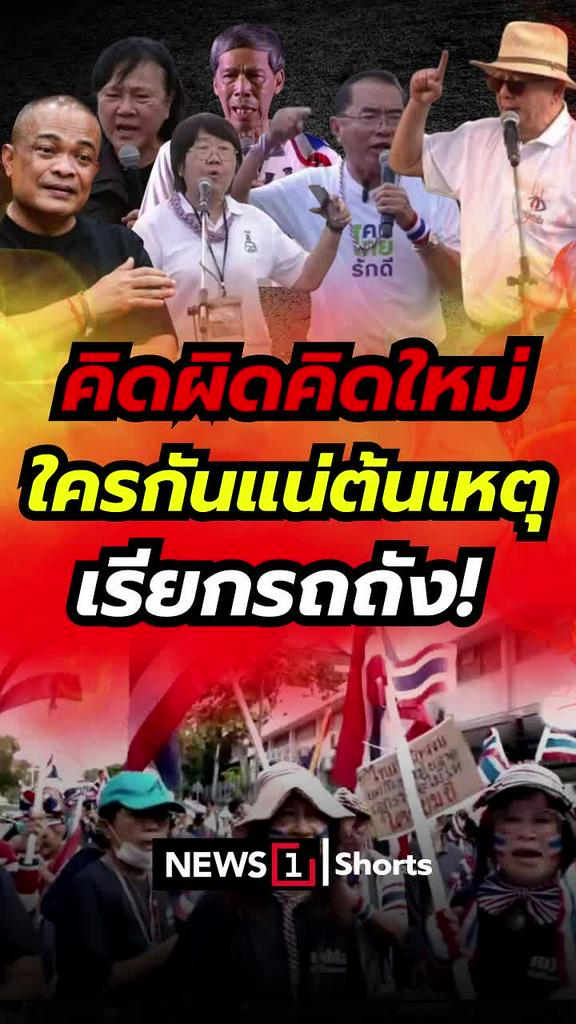 คิดผิดคิดใหม่ ใครกันแน่ต้นเหตุ เรียกรถถัง!