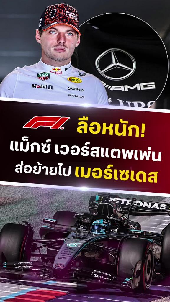 ดีลประวัติศาสตร์ F1 'แม็กซ์ เวอร์สแตพเพน' ส่อย้ายไป เมอร์เซเดส
