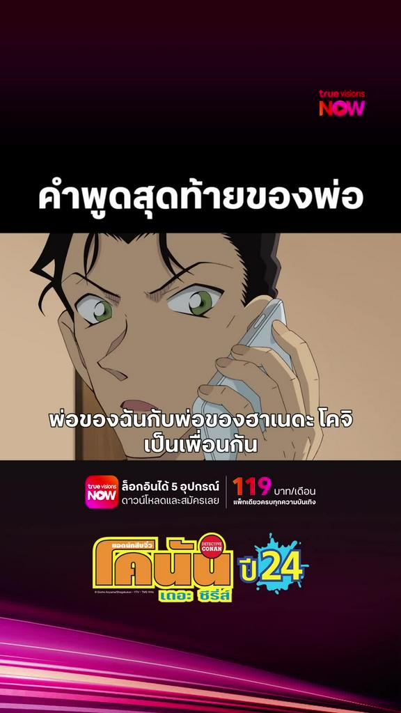 ติดตามรับชมที่ TrueVisionsNow l DETECTIVE CONAN THE SERIES S24