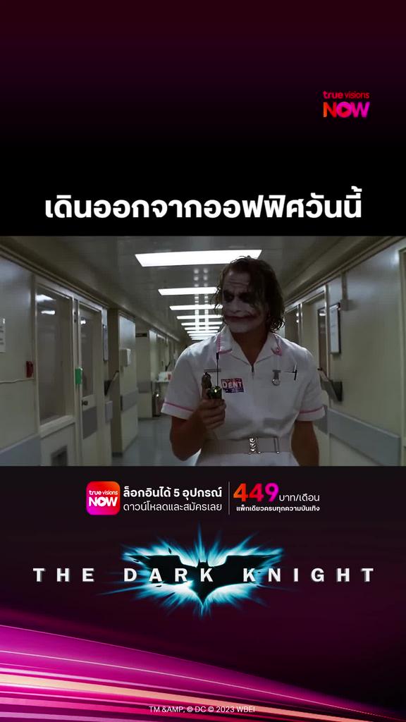เลิกงานแล้วว้อยยย | The Dark Knight