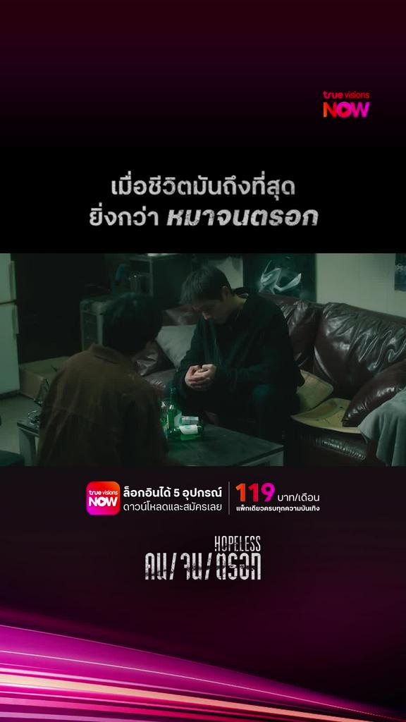 คนจนตรอก | HOPELESS