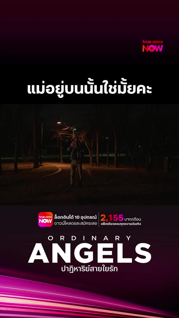 คุณแม่อยู่บนฟ้า | ORDINARY ANGELS