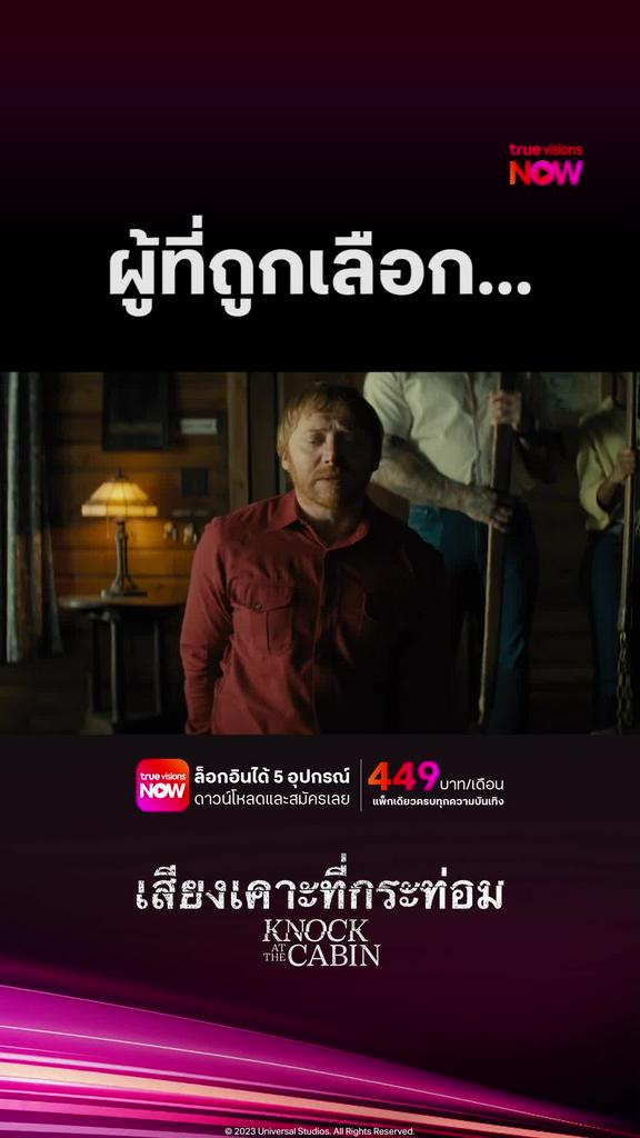คนทั้งโลกหรือคนที่รัก | Knock at the Cabin
