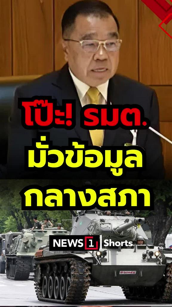 โป๊ะ! รมต. มั่วข้อมูลกลางสภา