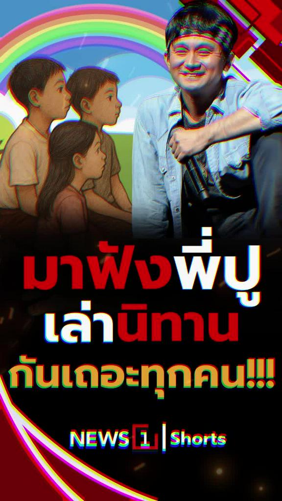 มาฟังพี่ปู เล่านิทานกันเถอะทุกคน!!