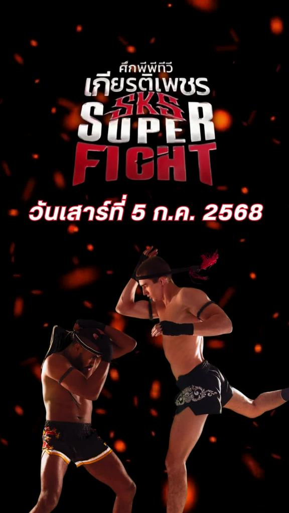 โปรแกรมมวยไทย ศึกเกียรติเพชร SKS วันที่ 5 ก.ค. 68