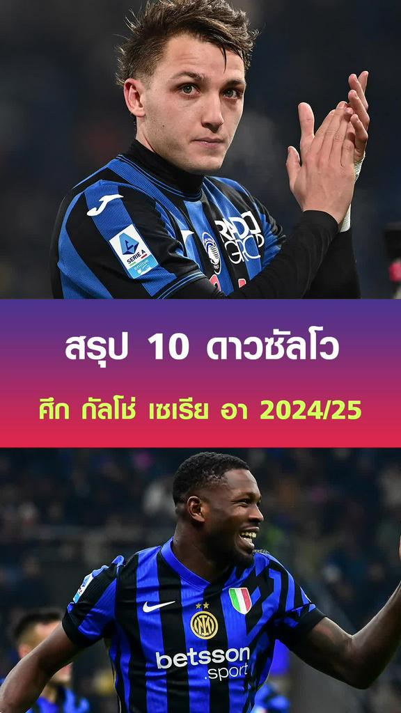 สรุป 10 ดาวซัลโว ศึก กัลโช่ เซเรีย อา ฤดูกาล 2024-25