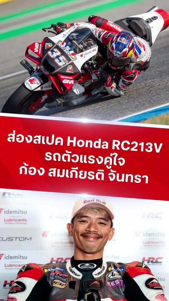 ส่องสเปค Honda RC213V รถคู่ใจ ก้อง สมเกียรติ จันทรา
