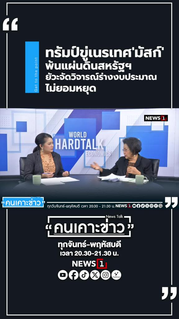 "ทรัมป์ขู่เนรเทศ'มัสก์'พ้นแผ่นดินสหรัฐฯยัวะจัดวิจารณ์ร่างงบประมาณไม่ยอมหยุด