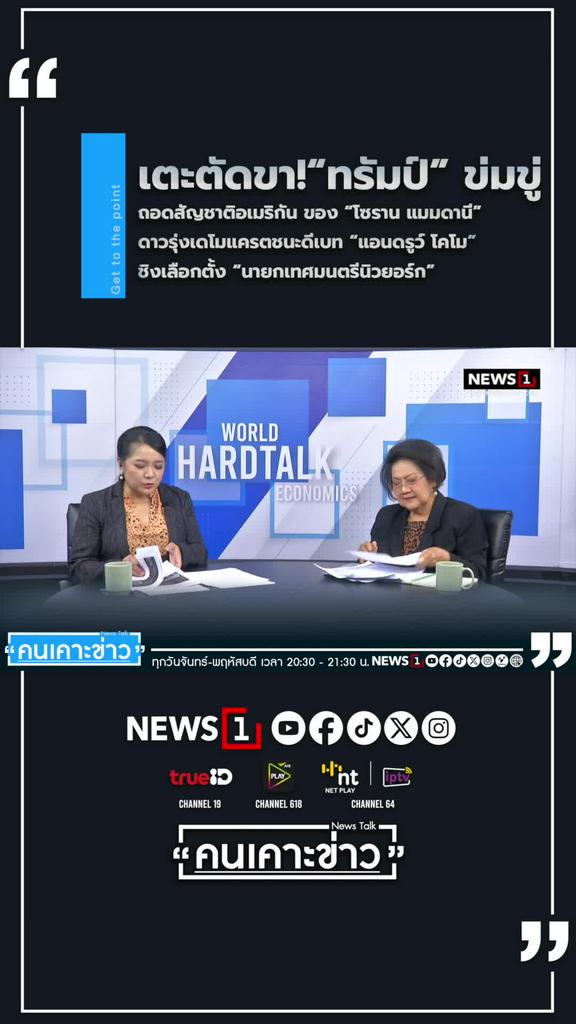 ตัดขา! “ทรัมป์” ข่มขู่ถอดสัญชาติอเมริกันของ “โซราน แมมดานี
