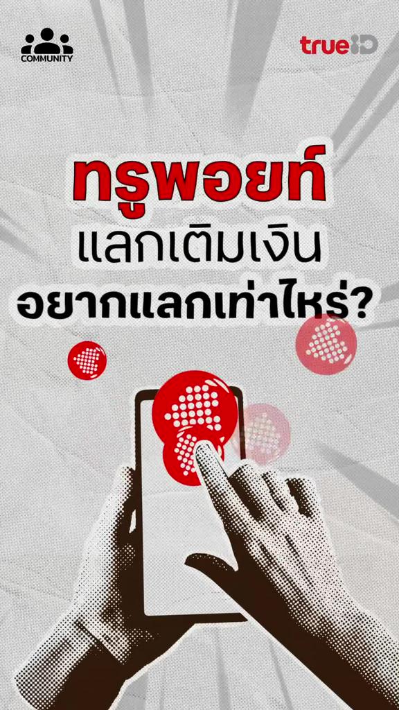 ทรูพอยท์แลกเติมเงิน ไม่ต้องรอแลก เพียงร่วมสนุกมีสิทธิ์รับรางวัลจากคอมมูนิตี้