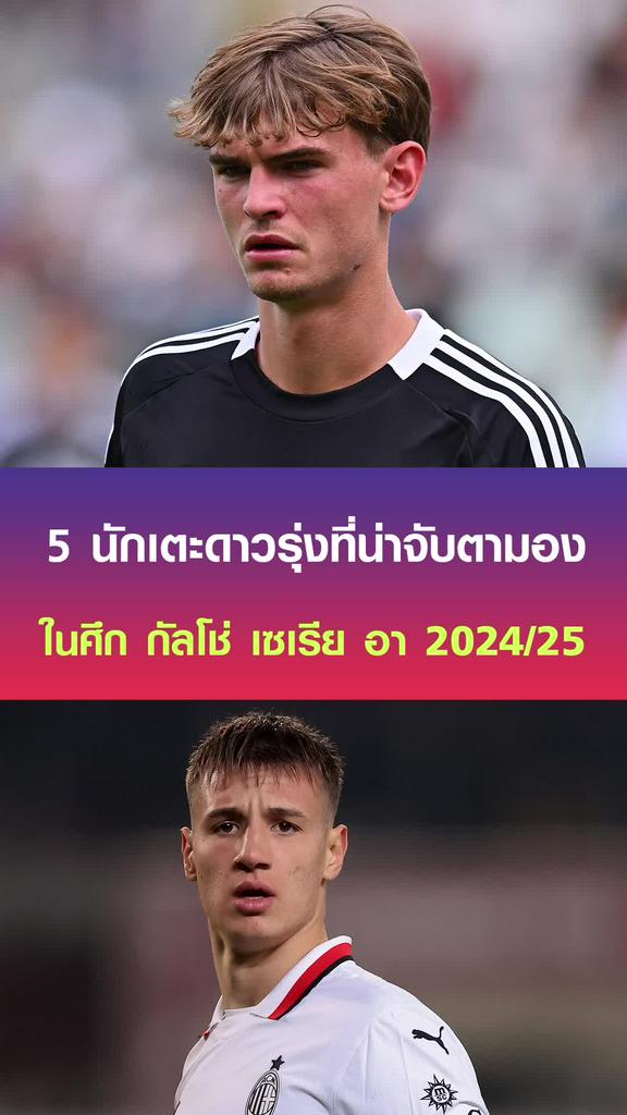 5 นักเตะดาวรุ่งที่น่าจับตามองในศึก กัลโช่ เซเรีย อา ฤดูกาล 2025/26