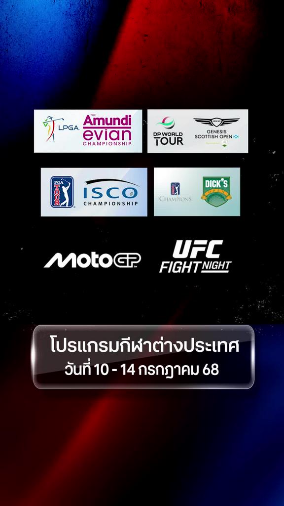 โปรแกรมกีฬาต่างประเทศ วันที่ 10 - 14 กรกฎาคม