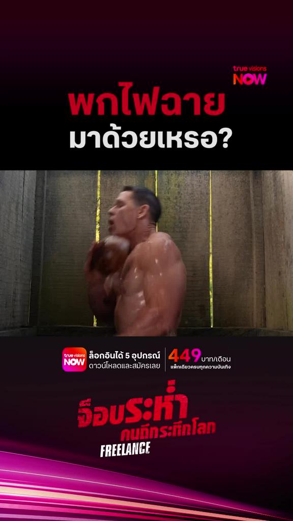 เข้าป่าต้องมีไฟฉาย | FREELANCE (2023)