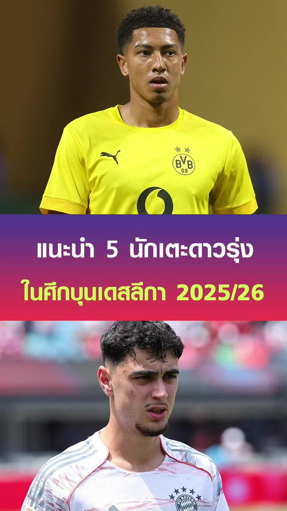 แนะนำ 5 นักเตะดาวรุ่งในศึกบุนเดสลีกา ฤดูกาล 2025/26