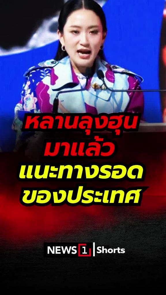หลานลุงฮุนมาแล้ว แนะทางรอดของประเทศ