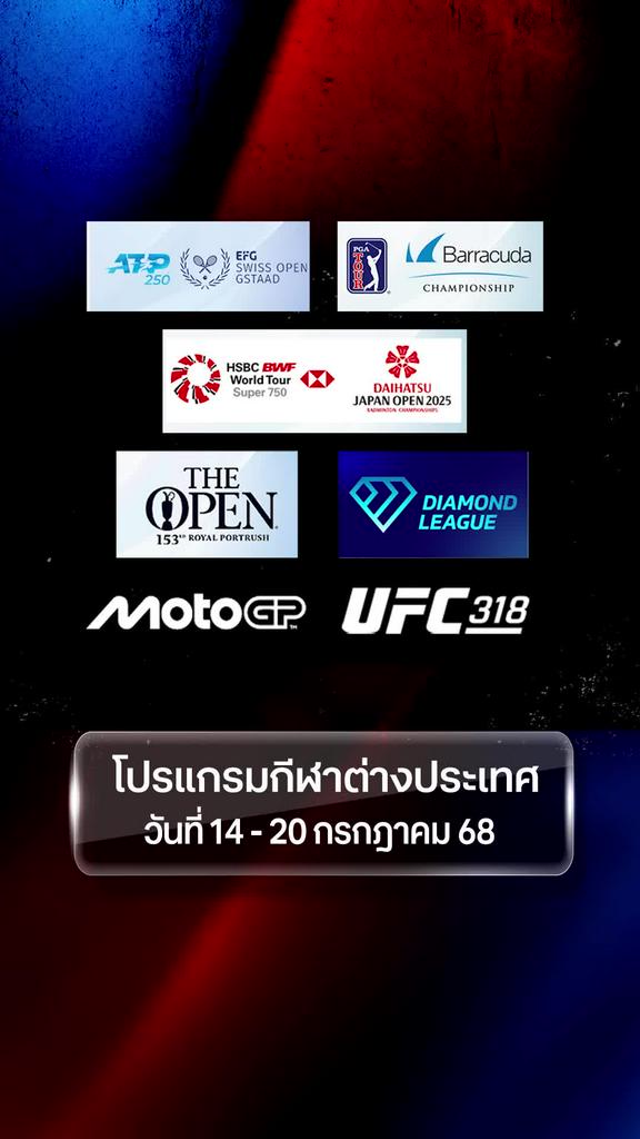 โปรแกรมกีฬาต่างประเทศ วันที่ 14 - 20 กรกฎาคม