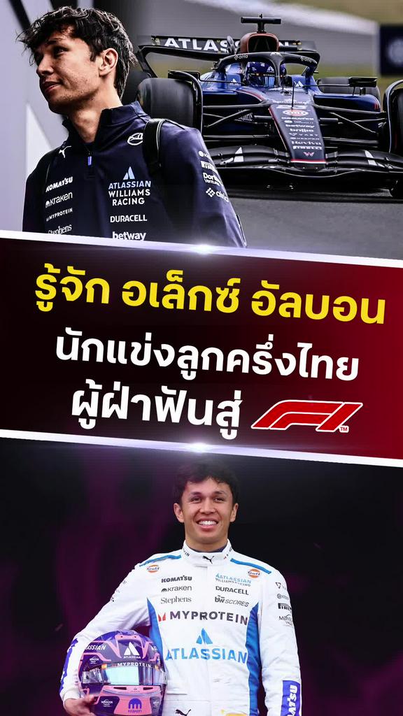 รู้จัก อเล็กซ์ อัลบอน นักแข่งลูกครึ่งไทย ผู้ฝ่าฟันสู่ F1