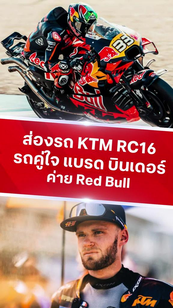 ส่องรถ KTM RC16 รถของ แบรด บินเดอร์ ค่าย Red Bull KTM Factory Racing