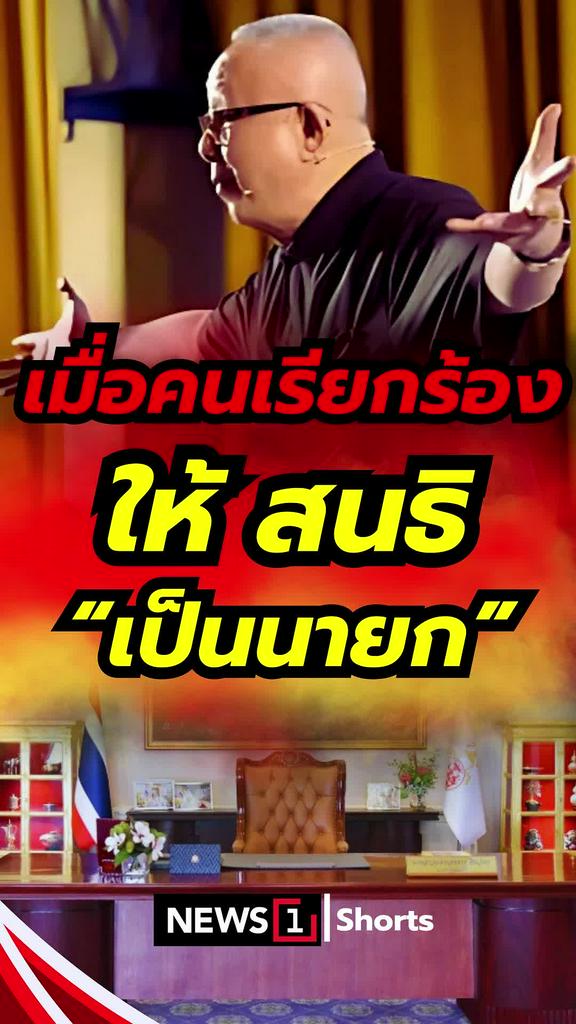 เมื่อคนเรียกร้อง ให้สนธิ "เป็นนายกฯ"