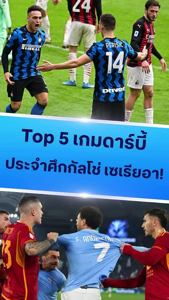 ท็อป 5 ศึกดาร์บี้แมตช์ใน กัลโช่ เซเรียอา