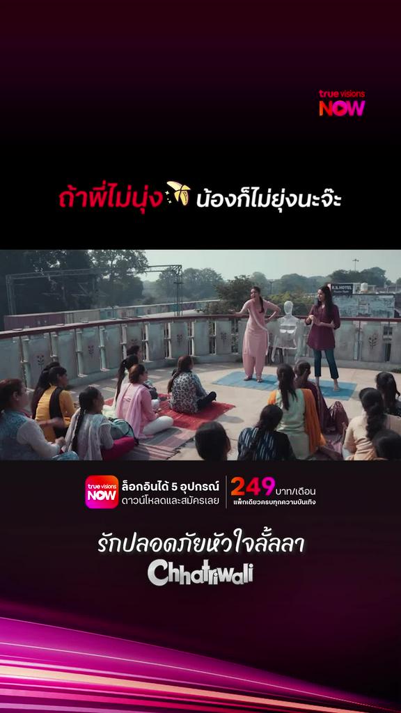 คำพูดมากมาย ความหมาย | CHHATRIWALI