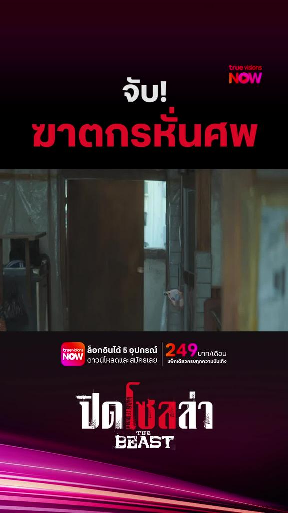 ปิดล่าโซล แบบโคตรโหด | The Beast ปิดโซลล่า