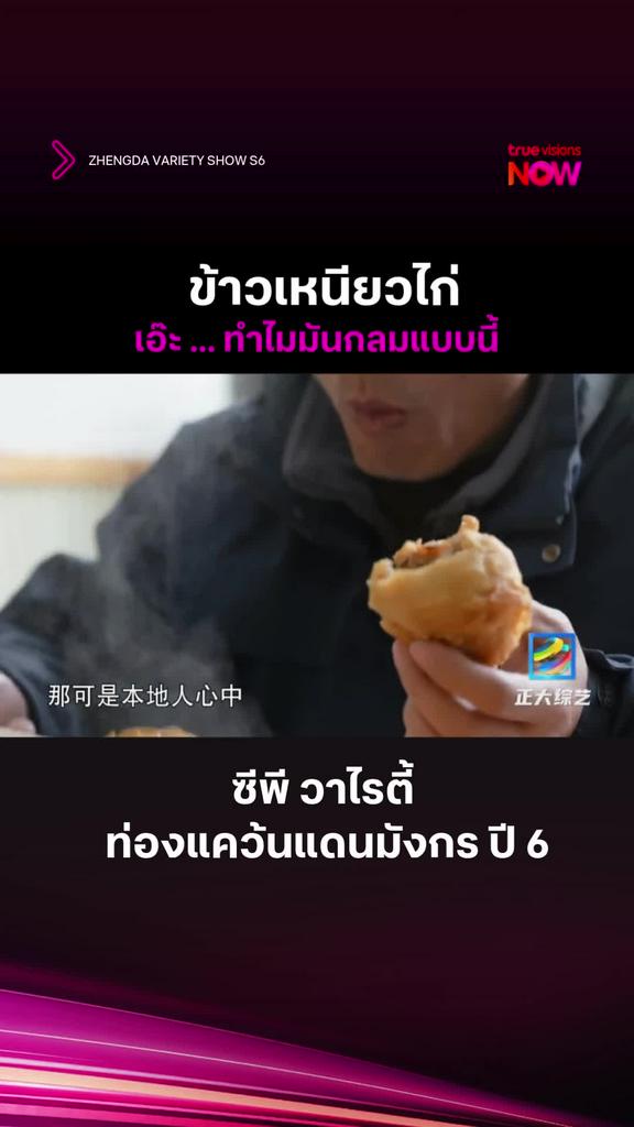 เหนียวไก่เปลี่ยนไป๊ l ZHENGDA VARIETY SHOW