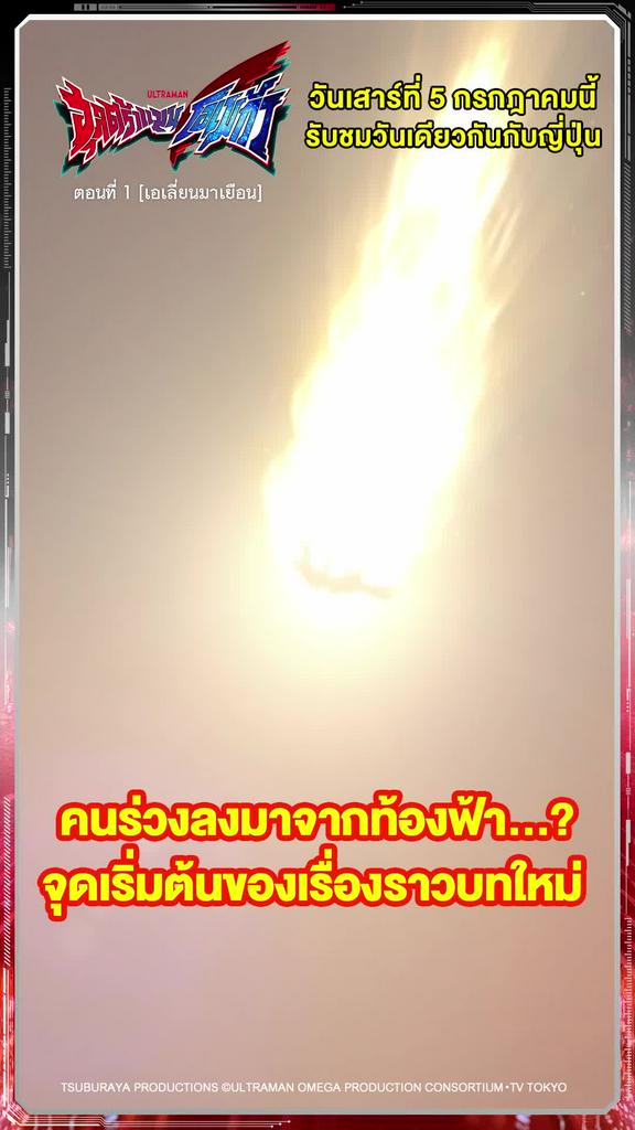 ติดตามรับชมที่ TrueVisionsNow l ULTRAMAN OMEGA